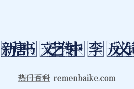 新唐书·文艺传中·李適反义词是什么意思的图片